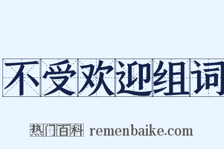 不受欢迎组词是什么意思的图片